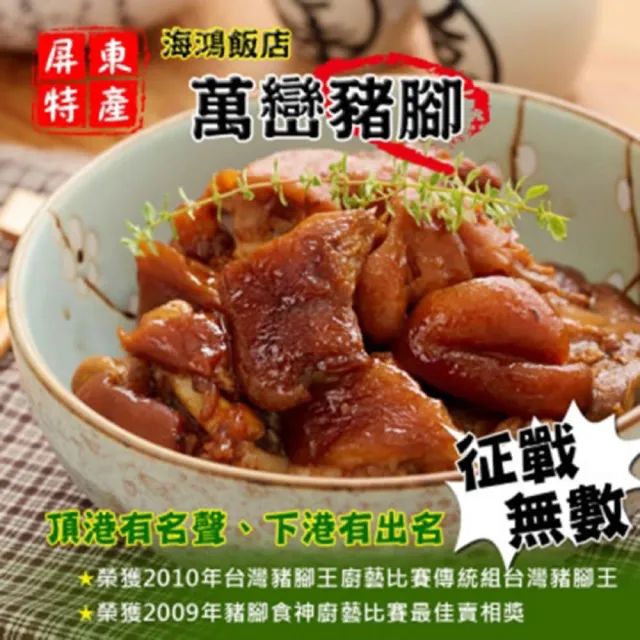 【海鴻飯店】海鴻萬巒豬腳10組(豬腳940g+醬料255g/組;含運)