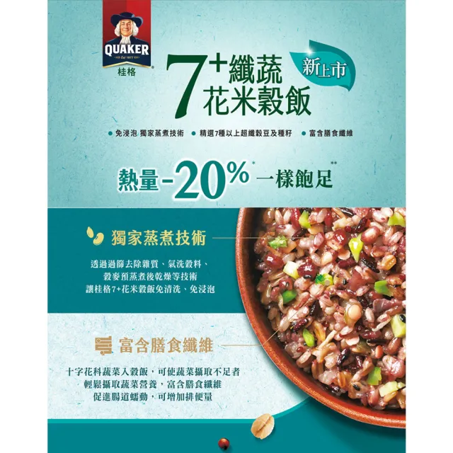【QUAKER 桂格】免浸泡系列任選(7+纖蔬花米穀飯/5+超纖穀飯/10超纖穀豆飯) 中元普渡