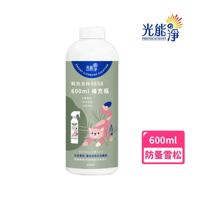【光能淨】貓咪專屬!瞬效去味除菌噴霧600ml-防蚤雪松(抗菌除臭 肌膚護理 防蚤驅蟲 去油清爽)