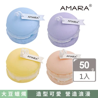 【AMARA】慕卡香氛系列蠟燭(香氛蠟燭 馬卡龍 居家香氛 生日 聖誕 交換 情人節禮物)