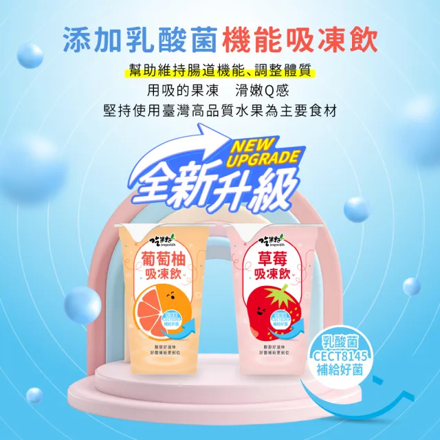 【吃果籽】添加乳酸菌吸凍飲220gX18杯組(草莓、葡萄柚-口味任選/吸凍/乳酸菌/飲品/果凍/零食)