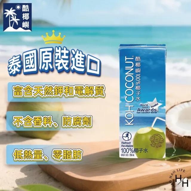 【KOH COCONUT 酷椰嶼】純椰子水(250毫升x24入/箱)