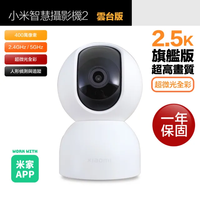 小米 2.5K高畫質+智慧追蹤 雲台攝影機/監視器 400萬畫素 夜視監控支援語音對講原廠保固一年(MJSXJ17CM)