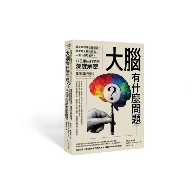 大腦有什麼問題?――親身經歷會改變基因?腸道是大腦的感官?人造大腦可能嗎?17位頂尖科學家深度解密。