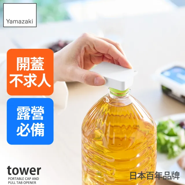 【YAMAZAKI 山崎】tower隨身萬用開瓶器-白(開罐器/隨身攜/萬用好物/二合一開罐器/日本山崎)
