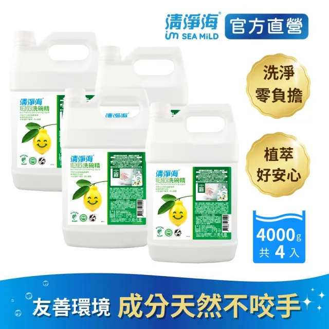 【清淨海】環保洗碗精4000gx4入(溫和配方/天然/可洗奶瓶蔬果/不傷手/全民洗衣精)