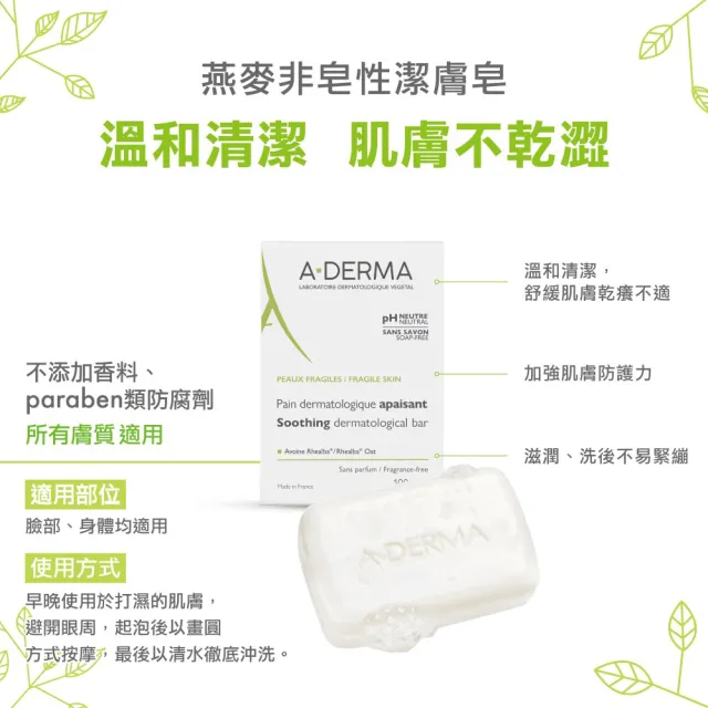 【A-DERMA 艾芙美】官方直營 燕麥非皂性潔膚皂100g(舒緩乾燥肌膚 / 弱敏肌適用)