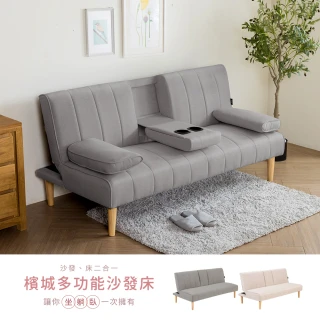 【H&D 東稻家居】濱城多功能沙發床-二色-需簡易組裝(布沙發 沙發床 杯架 三段可調式椅背)
