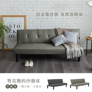 【H&D 東稻家居】努克簡約沙發床/皮沙發-需簡易組裝(沙發床 皮沙發 布沙發)