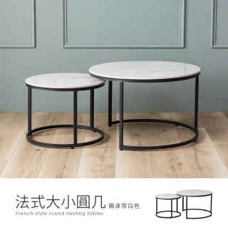 【H&D 東稻家居】法式大+小岩板圓几 圓桌 子母茶几 邊几 咖啡桌 客廳桌 置物桌(需自行DIY組裝)