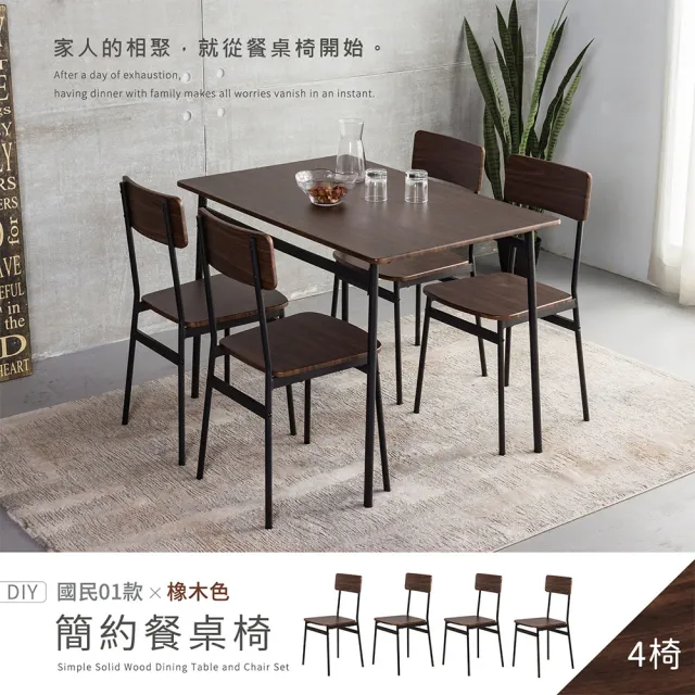 【H&D 東稻家居】國民系列 橡木色簡約餐椅 4入組 DIY僅送1樓(椅子 梳妝椅 書桌椅 客廳椅)
