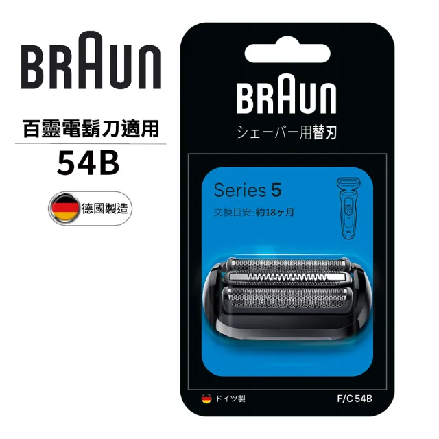 【BRAUN 百靈】刀頭刀網組(54B) 5系列