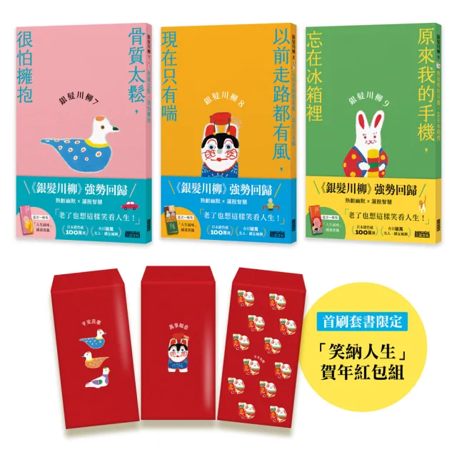 笑口常開的老後日常套書：《銀髮川柳7〜9》（首刷限量附贈「笑納人生」賀年紅包組、「人生滋味」插畫書籤）
