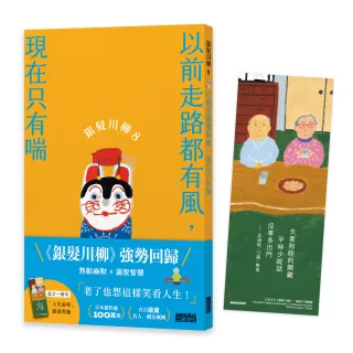 銀髮川柳8：以前走路都有風 現在只有喘（附贈「人生滋味」插畫書籤）