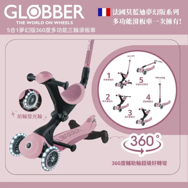 【GLOBBER 哥輪步】官方直營 法國5合1奶油系夢幻版360度多功能三輪滑板車(白光發光前輪、滑步車、滑板車)