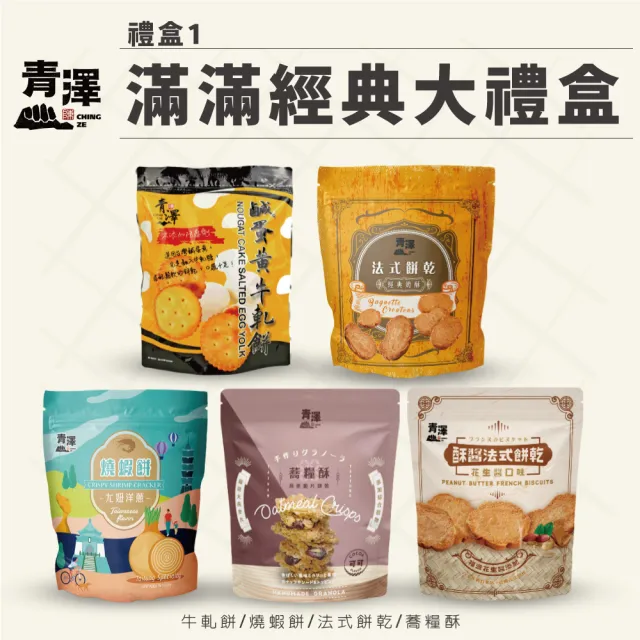 【台東青澤】滿滿經典大禮箱-2款可選(內含5款餅乾)