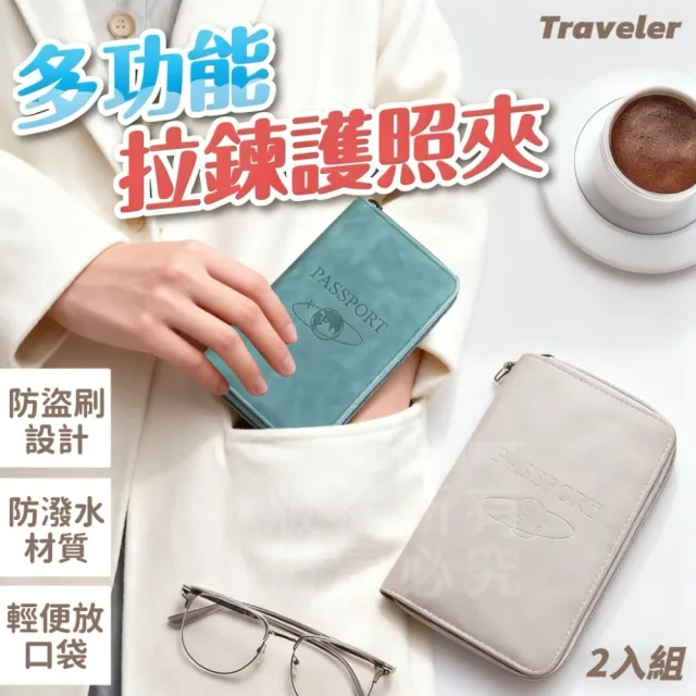 【Traveler】2入組 旅人防盜刷護照夾/護照錢包 護照夾 手機包(護照套 護照夾 拉鍊錢包 防潑水 放
