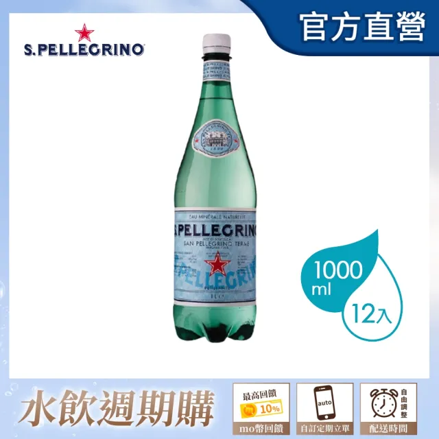 【S.Pellegrino 聖沛黎洛】(定期配)氣泡礦泉水1000mlx12入/箱(官方直營)