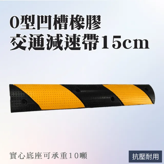 【精準科技】15公分寬O型凹槽減速帶 保護蓋板槽 配線槽 減速丘 電線保護槽 壓線板 室外線槽 550-TRA15CO
