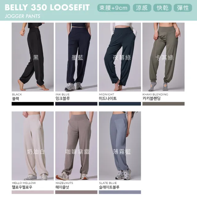 【STL】現貨  韓國瑜伽 Belly 350 Loosefit 涼感 塑腰 女 運動機能長褲 寬鬆 慢跑 束口褲(多色)