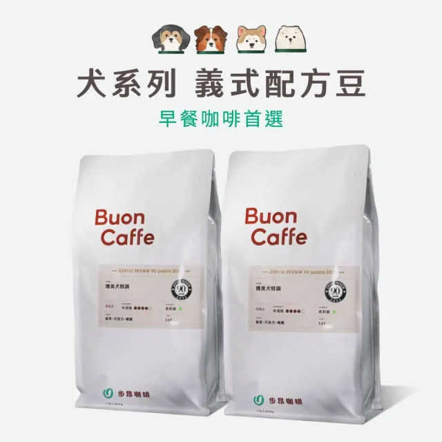 【Buon Caffe 步昂咖啡】CQI杯測師嚴選 咖啡豆｜犬系列義式配方998g 任選2包 雙11 1111
