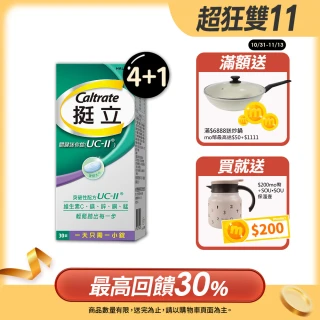 【挺立】關鍵迷你錠UCII 4+1盒組(30錠/盒-包偉銘代言 一天一錠 提升五大關鍵行動力  維生素C 鎂鋅銅錳)