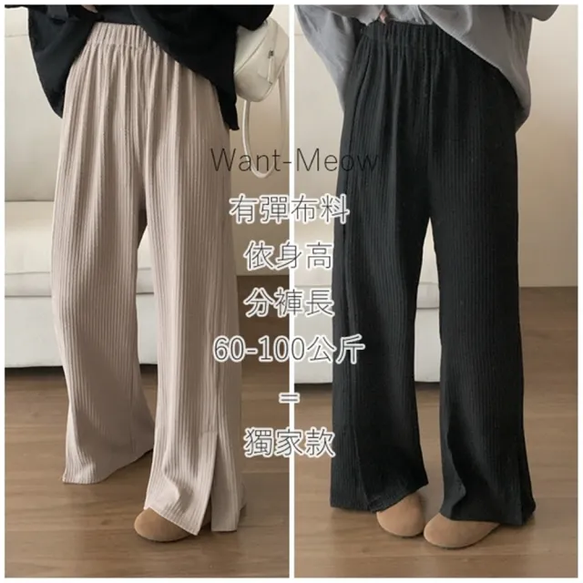 【Want-Meow】90公斤可穿/彈力質感韓系奶茶系立體螺紋顯瘦側開岔鬆緊寬褲(大碼/大尺碼/加大碼/鬆緊寬褲)