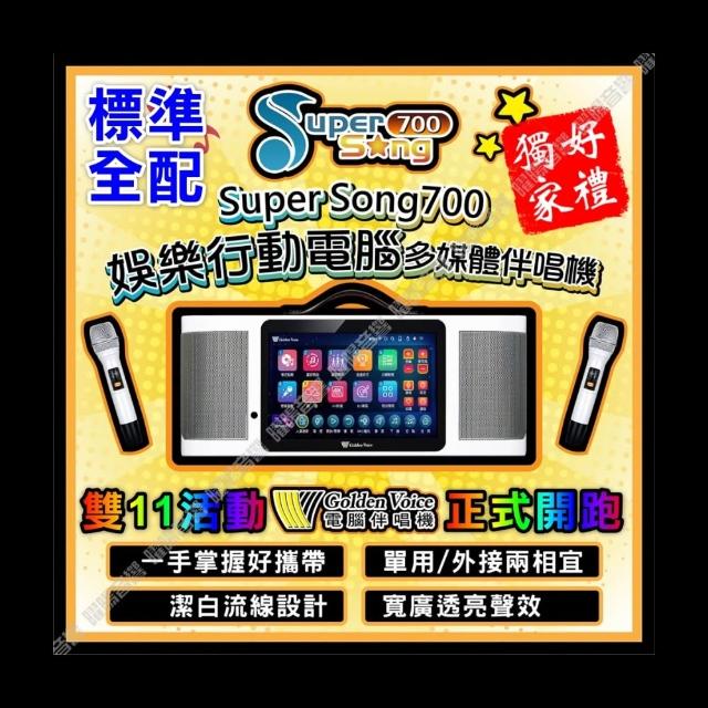【金嗓】SuperSong700 可攜帶式電腦點歌機(標準全配MIDI歌曲+抖音歌曲Supersong700/音響設備)