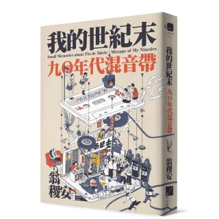 我的世紀末：九☆年代混音帶