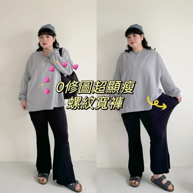 【Want-Meow】90公斤可穿/超級顯瘦款螺紋側開岔鬆緊喇叭褲(大碼/大尺碼/加大碼/喇叭褲/寬褲)