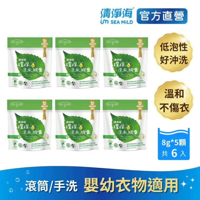 【清淨海】環保洗衣膠囊8g*5顆 6入(環保內料/自然護纖/無螢光劑/洗衣凝珠/洗衣球)