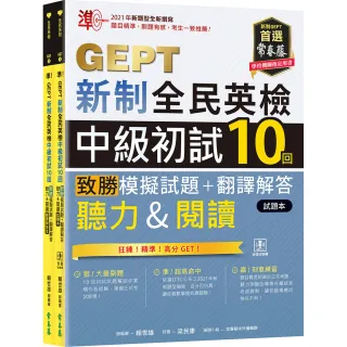 準！GEPT新制全民英檢中級初試10回致勝模擬試題＋翻譯解答本（聽力＆閱讀）－試題本＋翻譯解答本＋ QR Code
