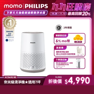 【Philips 飛利浦】奈米級空氣清淨機(AC0650)