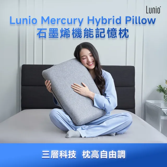 【Lunio】Mercury 石墨烯機能記憶枕(涼感科技記憶棉 自由調整高低度)