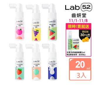 【Lab52 齒妍堂】雙11限定 牙醫博士推薦組Plus 含鈣健齒噴霧20mLx3(降口腔壞菌/奶臭/口臭/奶睡清潔/大童換)