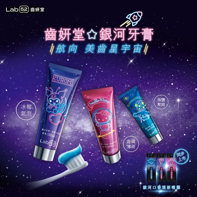 【Lab52 齒妍堂】三麗鷗限定銀河口香清新噴霧7.5ml_口味任選(成人口腔噴霧/消異味/獨家護齒/口氣清新)