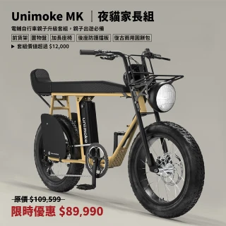 【SEic】Unimoke MK 夜貓家長組(電輔車)