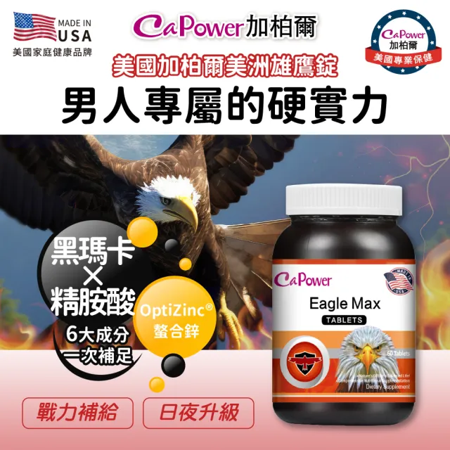 【CaPower 加柏爾】美洲雄鷹錠2入組(60粒/瓶)-含黑瑪卡.精胺酸.螯合鋅.人蔘精華.輔酶Q10.南瓜籽.馬卡