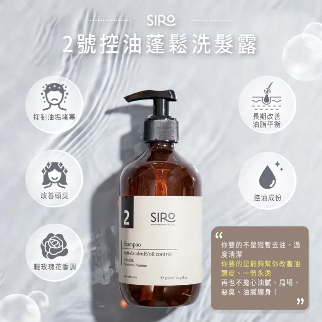 【Siro】2號頁岩萃取控油洗髮露 500ml(易出屑、頭皮嚴重出油搔癢、油性頭皮專用)