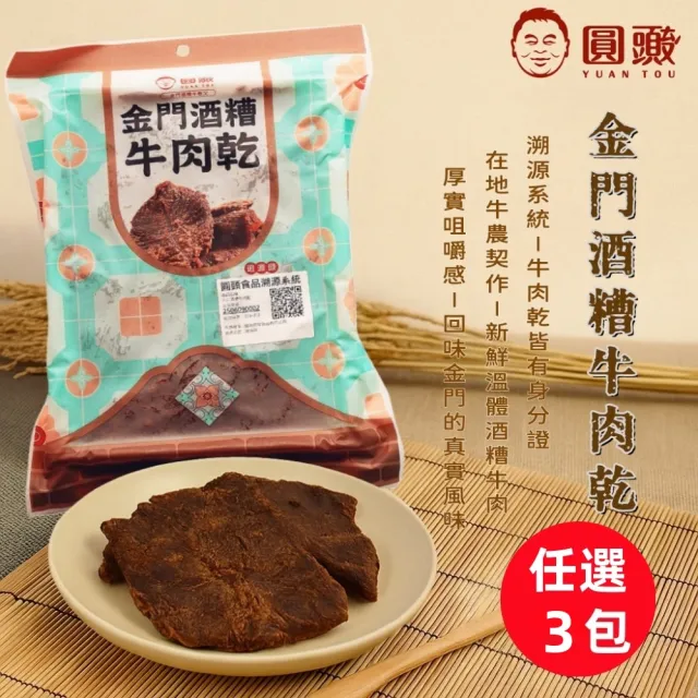 金門圓頭牛肉乾/金牛條120g/包-任選3包(檢驗合格/追得到源頭的新鮮肉乾)