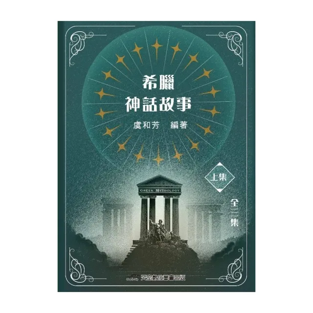 希臘神話故事（上集）