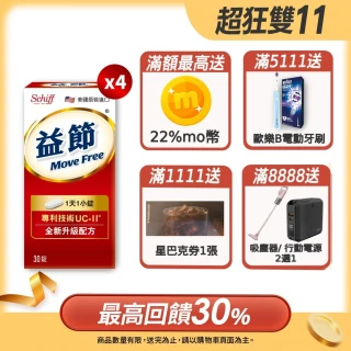 【Move Free 益節】UC-II加強型迷你錠30錠*4瓶(共120錠 uc2/關鍵/保健)