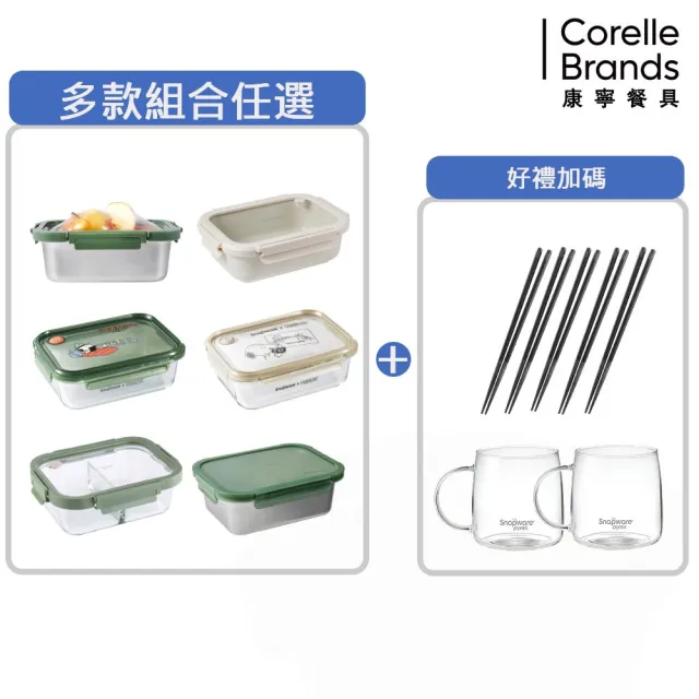【CorelleBrands 康寧餐具】MOMO 獨家限定 保鮮盒組(保鮮盒/筷子/玻璃馬克杯)