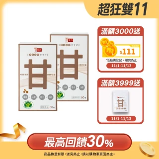 【享食尚】黃金組合甘甘好60粒2盒 健字號護肝認證(黃鐙輝/白蔘/薑黃/馬卡/B群/尾牙/聚餐/送禮)