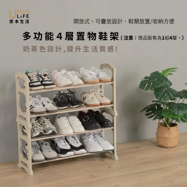 【URBAN LiFE 悠本生活】*奶茶色*可堆疊四層鞋架/收納層架(簡約風可疊放開放式鞋架.多功能收納置物玄關架)