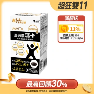 【義美生醫】漩過溪瑪卡膠囊(120粒/盒；續航爆發、南瓜籽油、精胺酸)