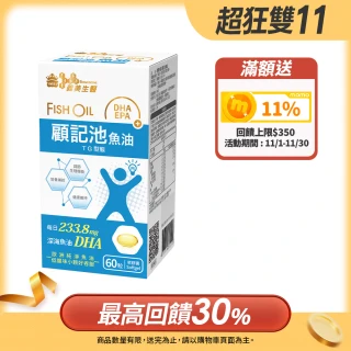 【義美生醫】顧記池魚油(60粒/盒；清晰效率、DHA、EPA)