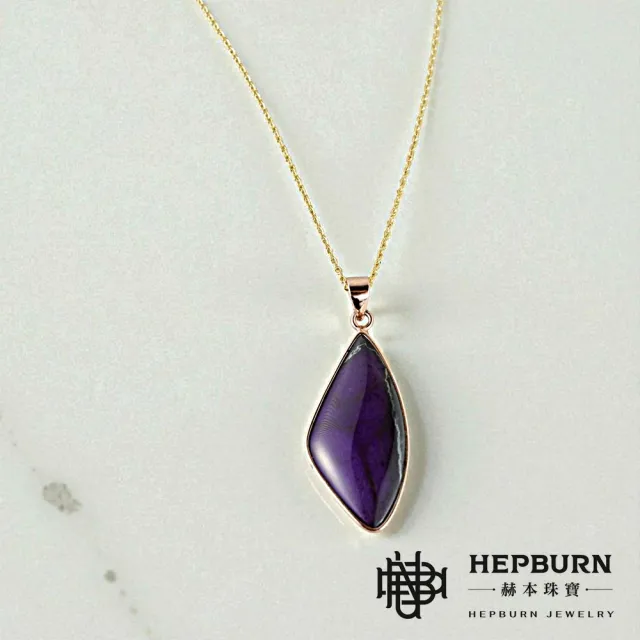 【赫本珠寶】收藏級-舒俱萊Sugilite高含舒量醬紫倒扇形吊墜