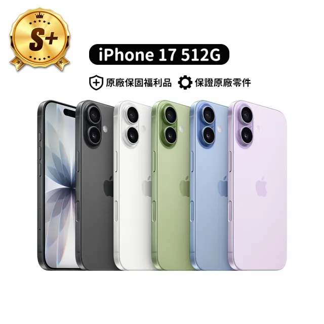 【Apple】S+級福利品 iPhone 17(512G/6.3吋)