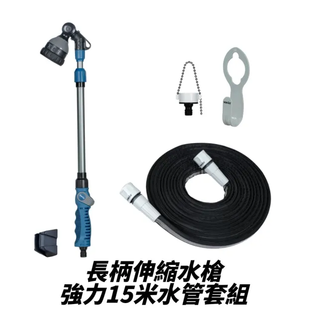 【HOKAS】HOKAS伸縮型長柄水槍搭配強力水管套組(伸縮水槍 強力水管15米 台灣製)